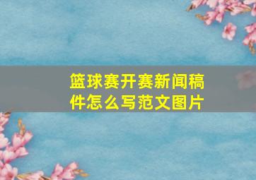 篮球赛开赛新闻稿件怎么写范文图片