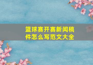 篮球赛开赛新闻稿件怎么写范文大全