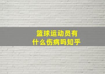 篮球运动员有什么伤病吗知乎