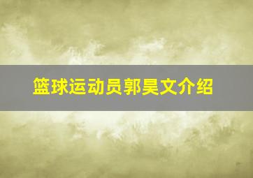 篮球运动员郭昊文介绍