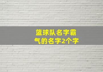 篮球队名字霸气的名字2个字