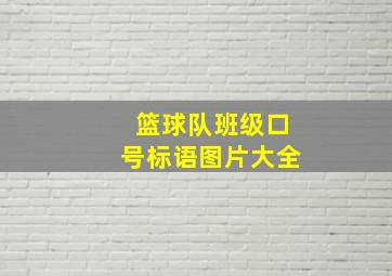 篮球队班级口号标语图片大全