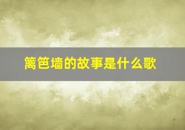 篱笆墙的故事是什么歌