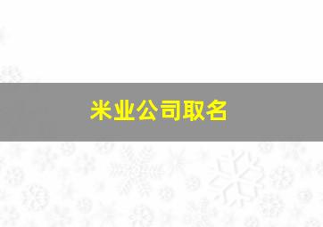 米业公司取名