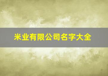 米业有限公司名字大全