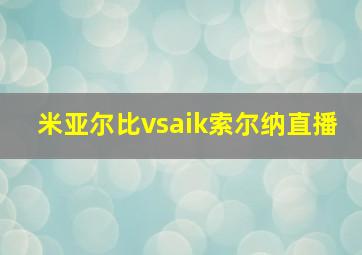 米亚尔比vsaik索尔纳直播