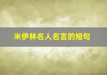 米伊林名人名言的短句