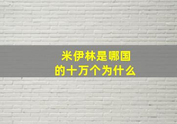 米伊林是哪国的十万个为什么