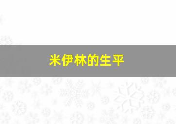 米伊林的生平