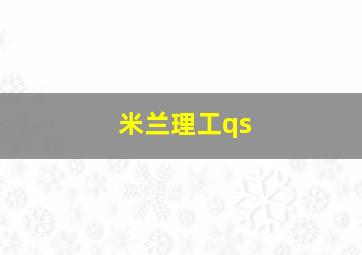 米兰理工qs