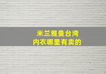 米兰雅曼台湾内衣哪里有卖的