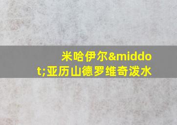 米哈伊尔·亚历山德罗维奇泼水