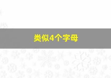 类似4个字母