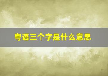 粤语三个字是什么意思