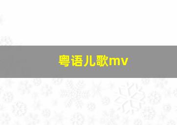 粤语儿歌mv