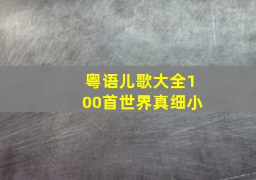 粤语儿歌大全100首世界真细小