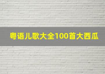 粤语儿歌大全100首大西瓜