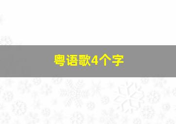 粤语歌4个字