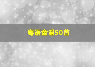 粤语童谣50首