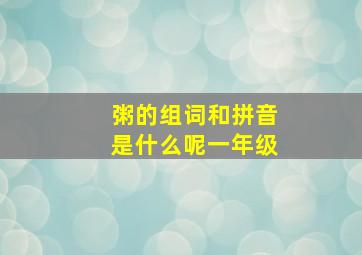 粥的组词和拼音是什么呢一年级