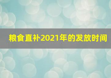 粮食直补2021年的发放时间