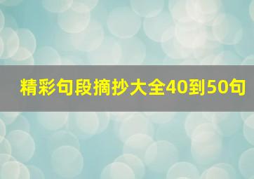 精彩句段摘抄大全40到50句