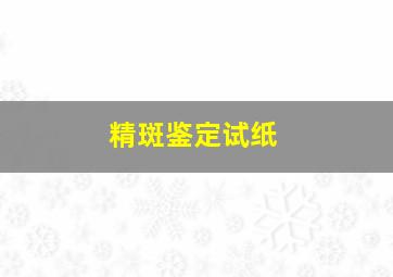 精斑鉴定试纸