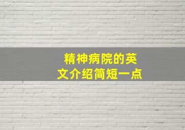 精神病院的英文介绍简短一点