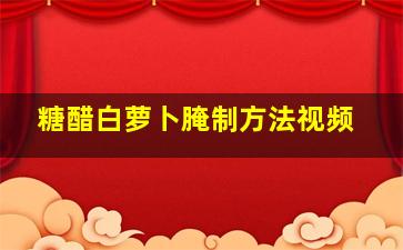 糖醋白萝卜腌制方法视频