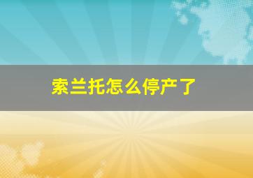 索兰托怎么停产了