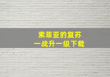 索菲亚的复苏一战升一级下载