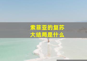 索菲亚的复苏大结局是什么