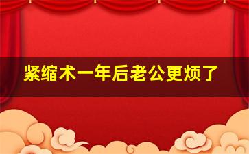 紧缩术一年后老公更烦了