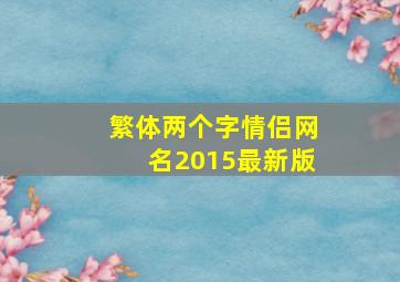 繁体两个字情侣网名2015最新版