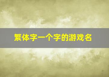 繁体字一个字的游戏名