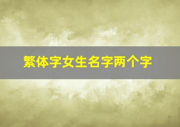 繁体字女生名字两个字