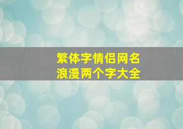 繁体字情侣网名浪漫两个字大全