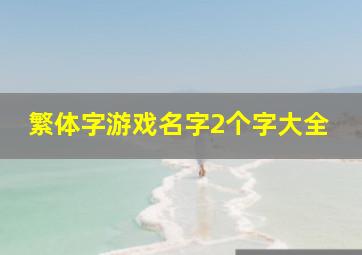 繁体字游戏名字2个字大全