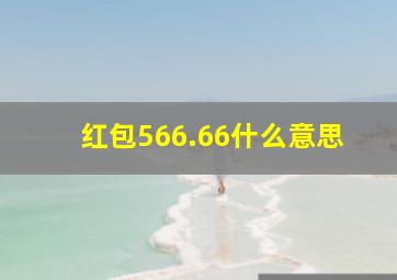 红包566.66什么意思