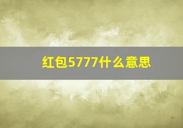 红包5777什么意思