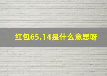 红包65.14是什么意思呀