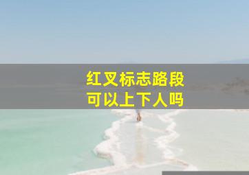 红叉标志路段可以上下人吗