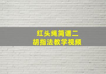 红头绳简谱二胡指法教学视频