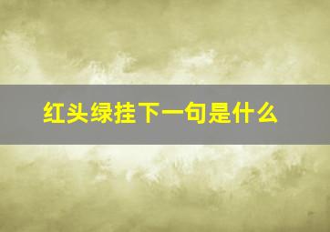 红头绿挂下一句是什么