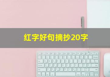 红字好句摘抄20字