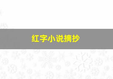 红字小说摘抄