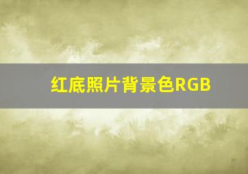 红底照片背景色RGB