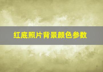 红底照片背景颜色参数