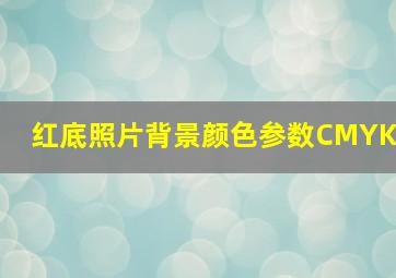 红底照片背景颜色参数CMYK