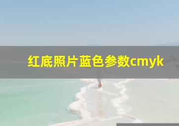 红底照片蓝色参数cmyk